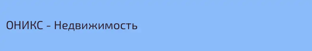 ОНИКС - Недвижимость